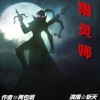 《猎灵师》现场版