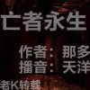 亡者永生-那多作-天洋播