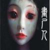画尸人 麦壳儿疯