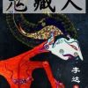 鬼藏人
