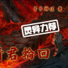 《请君轮回》