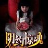 《阴约惊魂【直播版】（饭饭）》