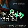我的老公是鬼物（那个要是真的想听就留个言 我统计下 多的话我就讲下去 哎）
