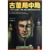 quot;央广出品quot;--马伯庸《古董局中局》，演播：王明军，制作人：小曾 公众微信：曾宝声吧