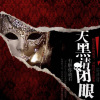 天黑请闭眼
