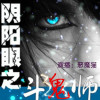 阴阳眼之斗鬼师－恶魔猫