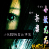 小妖尤尤短篇故事集