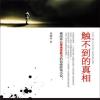 触不到的真相（播音：七十）