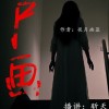 《尸画》