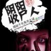 阴阳收尸人（诡异恐怖）(播音征途)