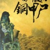 西双版纳铜甲尸(51-95)完