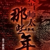 我当师太的那些年(播音怿明)