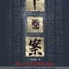 卜案之大唐李淳风传奇（1一6部）（作者小号鲨鱼）