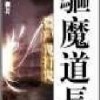 僵尸鬼打鬼之驱魔道长