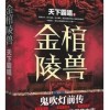 金棺陵兽