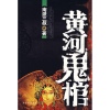 黄河鬼棺