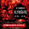 无终仙境（停止更新，有机会重录）