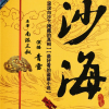 盗墓笔记之《沙海》（青雪）