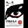 偷窥一百二十天（蔡骏作品 紫襟演播）