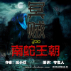 冥贼之南蛇王朝（可打赏专辑）