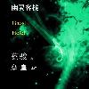 幽灵客栈(qq 群：124669073)