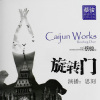 旋转门－ 思刻演播