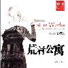 荒村公寓：桑梓讲故事