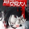 遵命  女鬼大人
