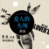 爱人的头颅（有点高冷）