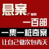 广播剧 奇案一百部
