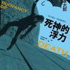 死神的浮力（伊坂幸太郎著）