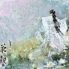 花镜（求赞求粉求评论）