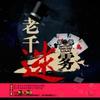 老千迷雾2