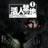 活人禁地1~2部
