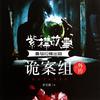 诡案组外传（紫襟故事）