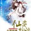 《仙姿物语》片花懒人听书原创录制