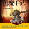 狙魔手记