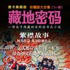 藏地密码（紫襟演播）