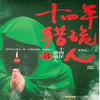 十四年猎诡人第三季—青雪播讲