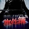 灵异事件簿