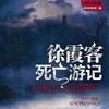 徐霞客死亡游记—糖衣古典
