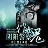 阴阳警察俏女鬼