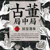 古董局中局3：掠宝清单
