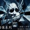 惊悚系列