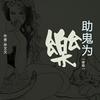 助鬼为乐（试听版）