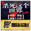 【杀死这个世界】