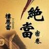 绝当密卷