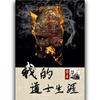 我的道士生涯