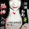 《邪恶入殓师》
