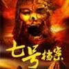 七号档案
